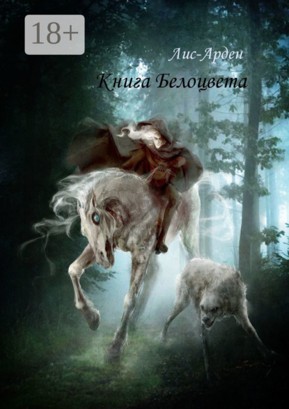 Книга Белоцвета