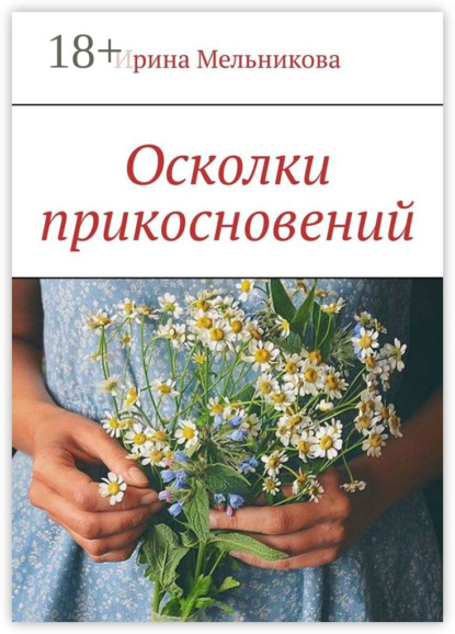 Осколки прикосновений