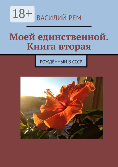 Моей единственной. Книга вторая. Рождённый в СССР