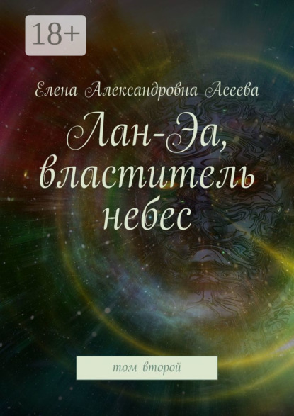 Лан-Эа, властитель небес. Том второй