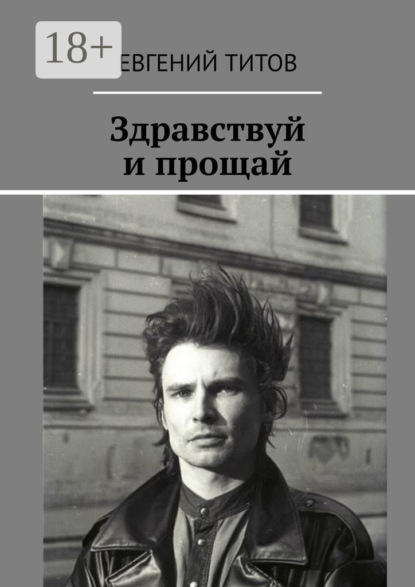 Здравствуй и прощай