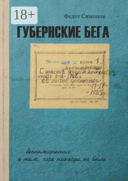 Губернские бега. Сон русского человека