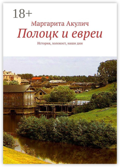 Полоцк и евреи. История, холокост, наши дни