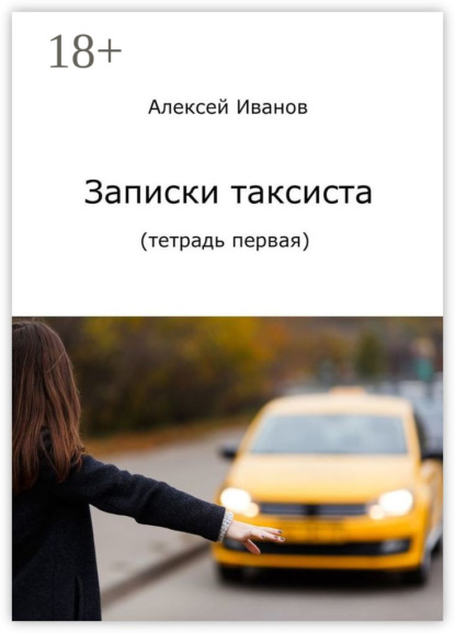 Записки таксиста. Тетрадь первая