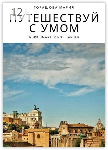 Путешествуй с Умом