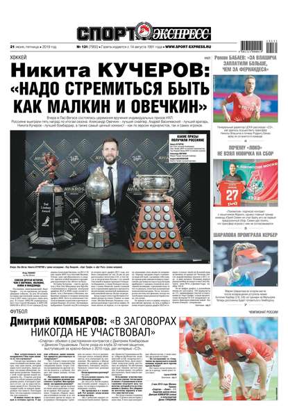 Спорт-экспресс 131-2019