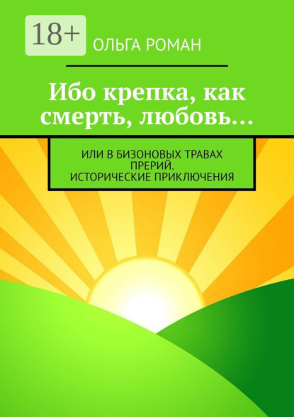 Ибо крепка, как смерть, любовь… или В бизоновых травах прерий. Исторические приключения