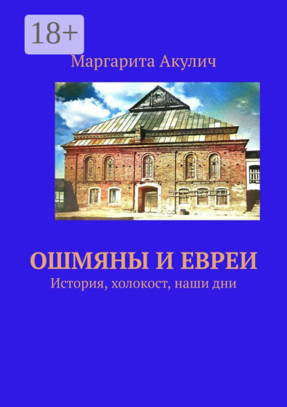 Ошмяны и евреи. История, холокост, наши дни