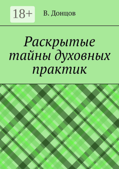 Раскрытые тайны духовных практик