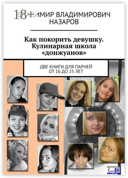 Как покорить девушку. Кулинарная школа «донжуанов». Две книги для парней от 16 до 25 лет