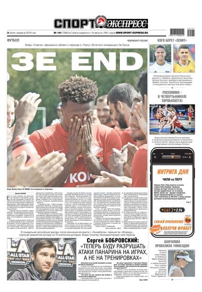 Спорт-экспресс 141-2019