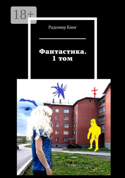 Фантастика. 1 том