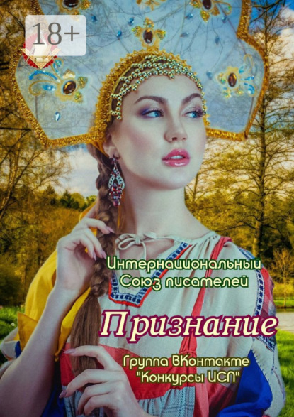 Признание. Группа ВКонтакте «Конкурсы ИСП»