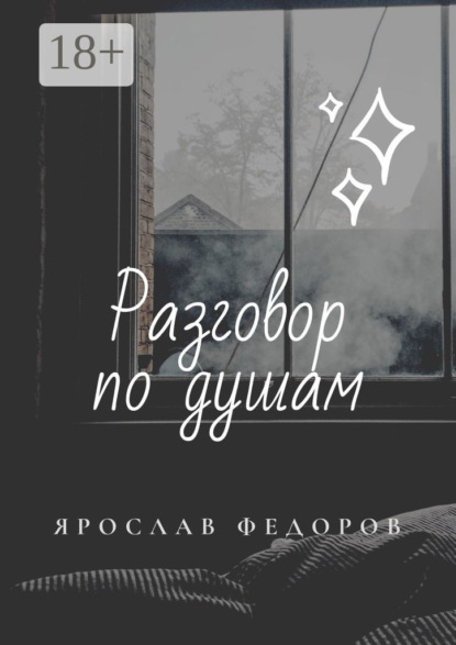 Разговор по душам