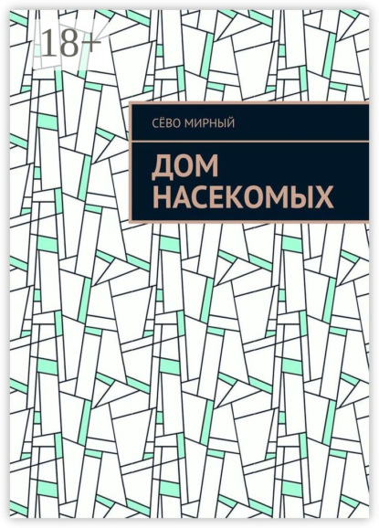 Дом насекомых