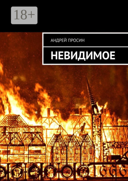 Невидимое