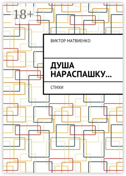 Душа нараспашку… Стихи