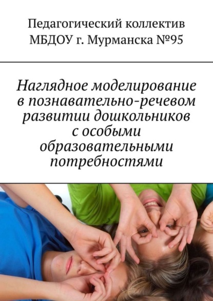 Наглядное моделирование в познавательно-речевом развитии дошкольников с особыми образовательными потребностями
