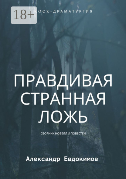 Правдивая странная ложь