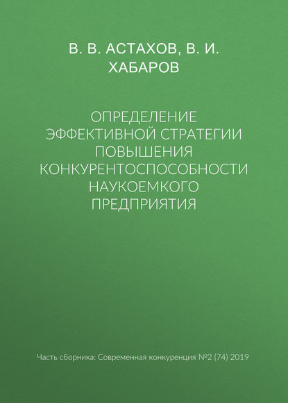 Определение эффективной стратегии повышения конкурентоспособности наукоемкого предприятия
