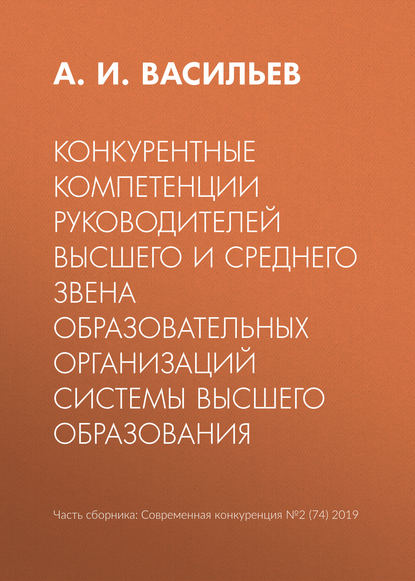 Конкурентные компетенции руководителей высшего и среднего звена образовательных организаций системы высшего образования
