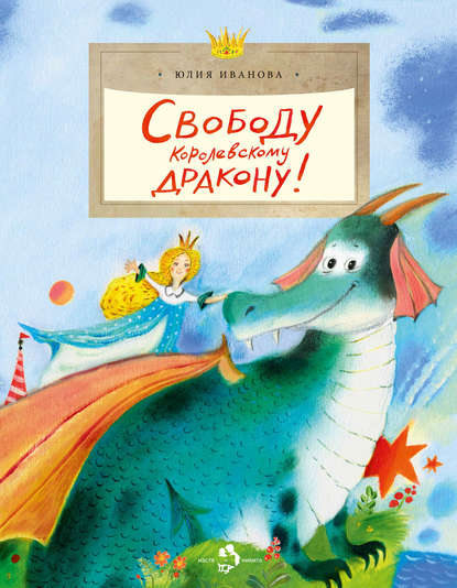 Свободу королевскому дракону!