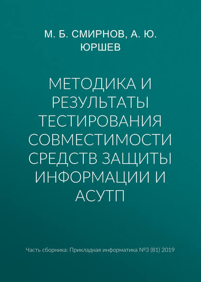 Методика и результаты тестирования совместимости средств защиты информации и АСУТП