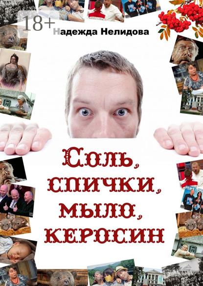 Соль, спички, мыло, керосин