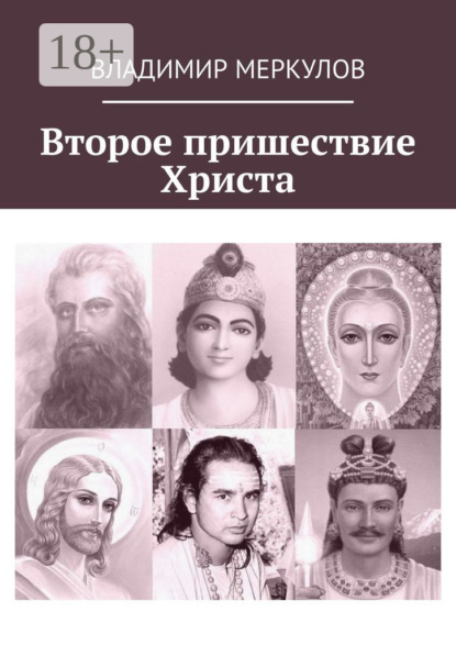 Второе пришествие Христа