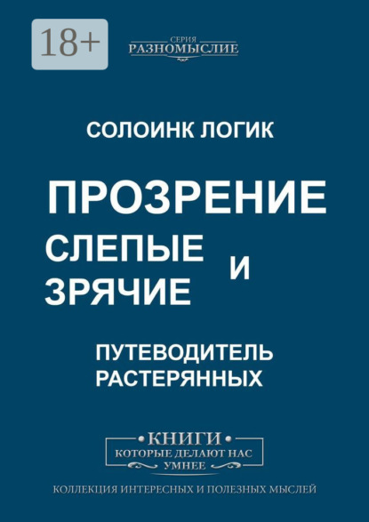 Слепые и зрячие. Прозрение