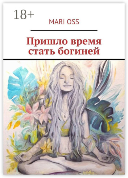 Пришло время стать богиней