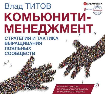 Комьюнити-менеджмент. Стратегия и практика выращивания лояльных сообществ