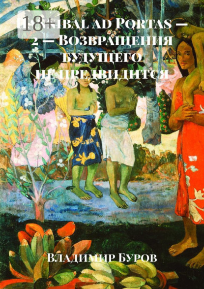 Hannibal ad Portas – 2 – Возвращения будущего не предвидится