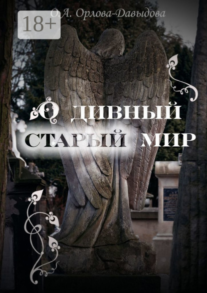 О дивный старый мир