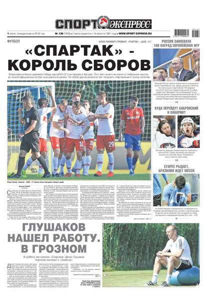 Спорт-экспресс 139-2019