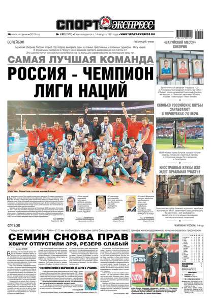 Спорт-экспресс 152-2019