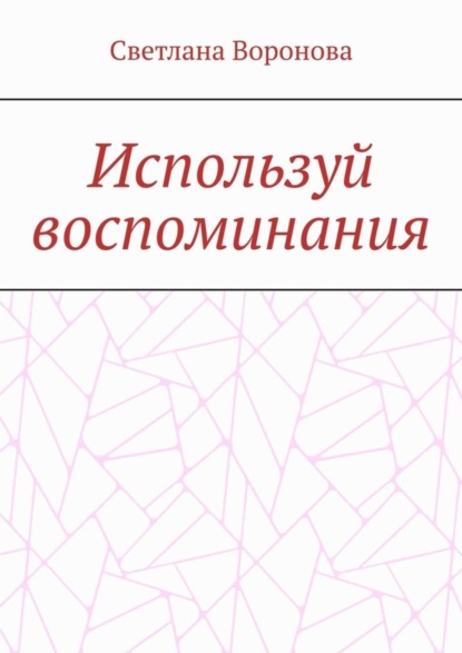 Используй воспоминания