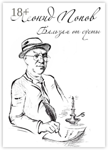 Бальзам от суеты