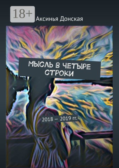 Мысль в четыре строки. 2018—2019 гг.