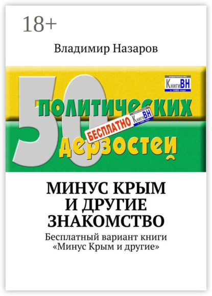 Минус Крым и другие. Знакомство. Бесплатный вариант книги «Минус Крым и другие»