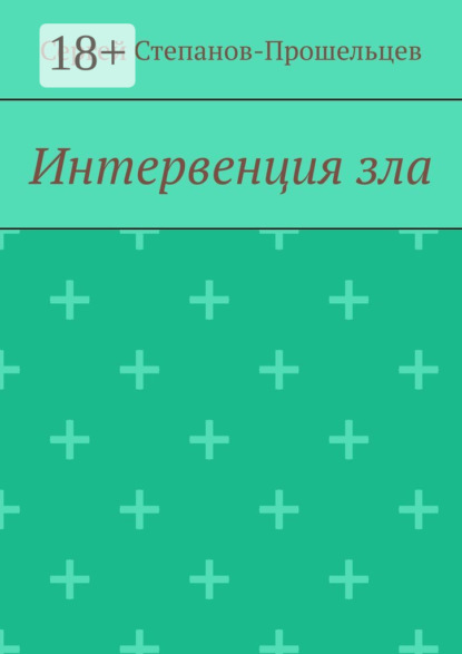 Интервенция зла. Время катастроф
