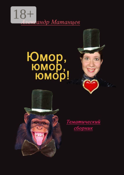 Юмор, юмор, юмор! Тематический сборник