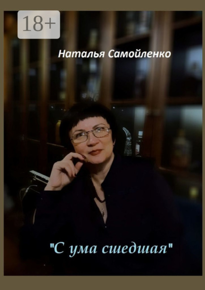 «С ума сшедшая»