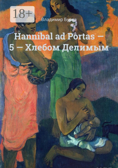 Hannibal ad Portas – 5 – Хлебом Делимым