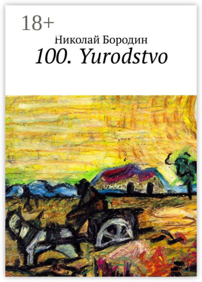 100. Yurodstvo