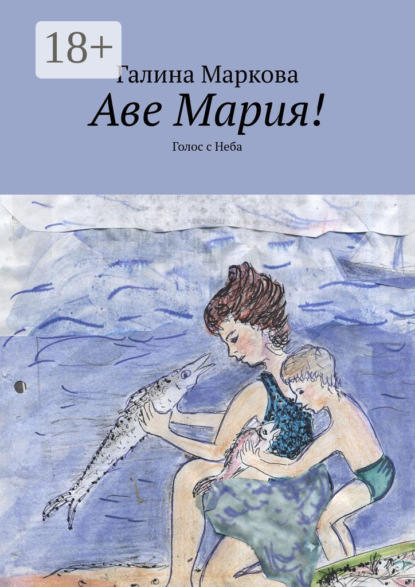 Аве Мария! Голос с Неба