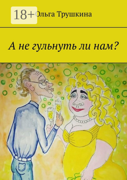А не гульнуть ли нам?