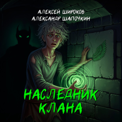 Наследник клана