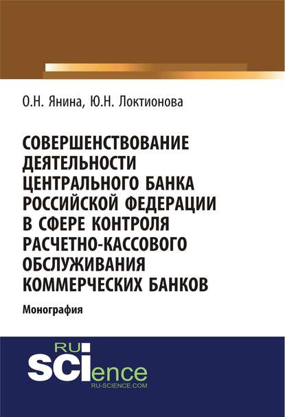 Совершенствование деятельности Центрального Банка Российской Федерации в сфере контроля расчетно-кассового обслуживания коммерческих банков