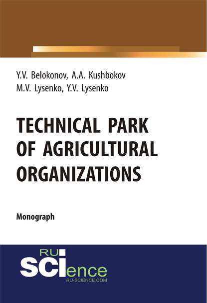 Technical park of agricultural organizations. (Бакалавриат, Магистратура, Специалитет). Монография.